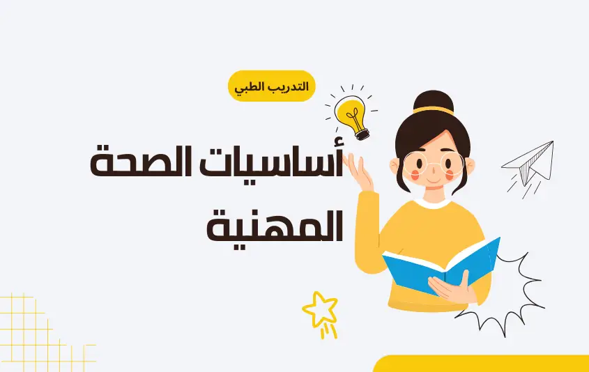 أساسيات الصحة المهنية (Occupational Health Basics)