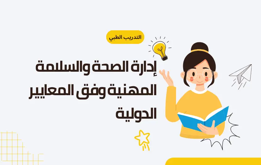 إدارة الصحة والسلامة المهنية وفق المعايير الدولية (Occupational Health and Safety Management – ISO Standards)