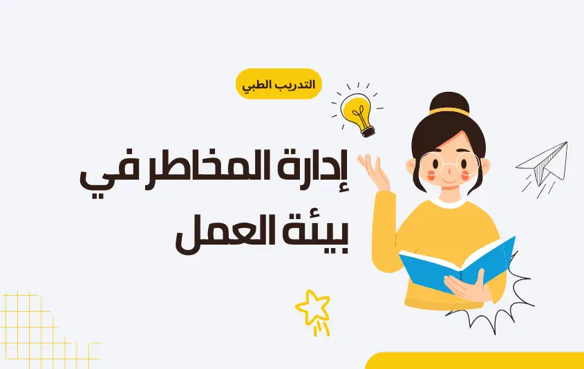 إدارة المخاطر في بيئة العمل (Risk Management in the Workplace)