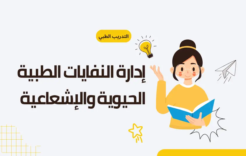 إدارة النفايات الطبية الحيوية والإشعاعية