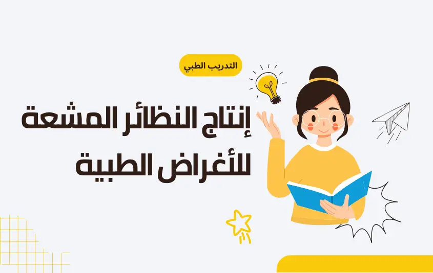 إنتاج النظائر المشعة للأغراض الطبية