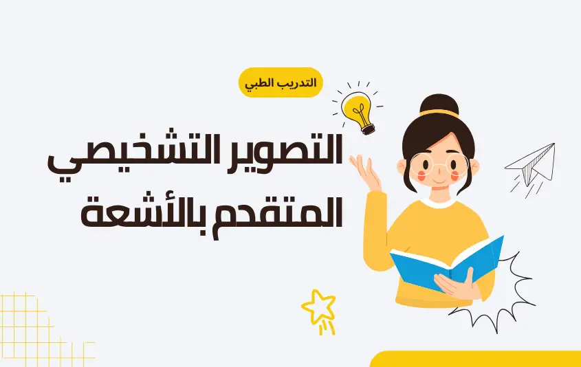 التصوير التشخيصي المتقدم بالأشعة