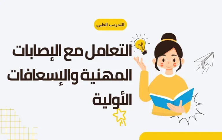 التعامل مع الإصابات المهنية والإسعافات الأولية (Occupational Injury Management and First Aid)