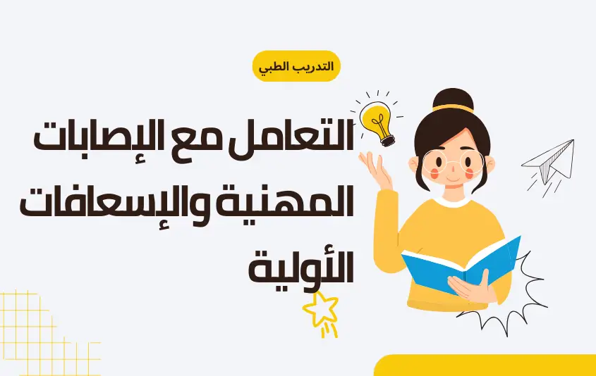 التعامل مع الإصابات المهنية والإسعافات الأولية (Occupational Injury Management and First Aid)