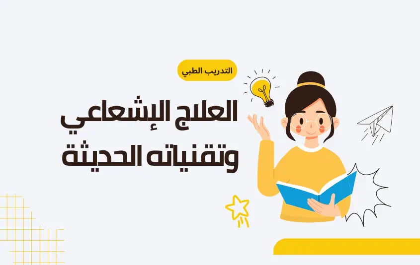 العلاج الإشعاعي وتقنياته الحديثة
