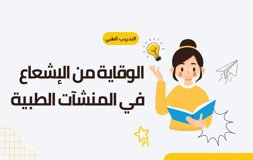 الوقاية من الإشعاع في المنشآت الطبية