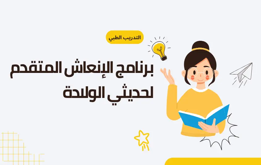 برنامج الإنعاش المتقدم لحديثي الولادة (NRP)