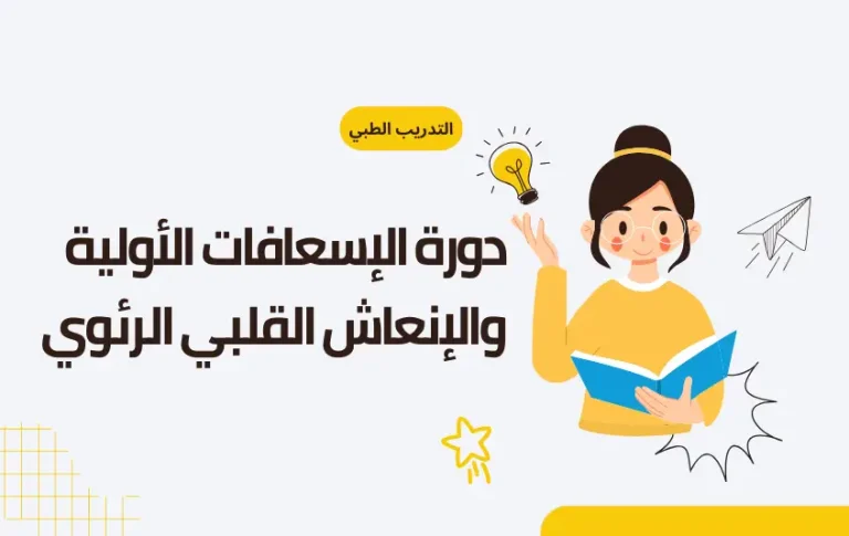 دورة الإسعافات الأولية والإنعاش القلبي الرئوي (SHA HSFA CPR AED)