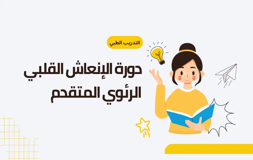 دورة الإنعاش القلبي الرئوي المتقدم (ACLS)