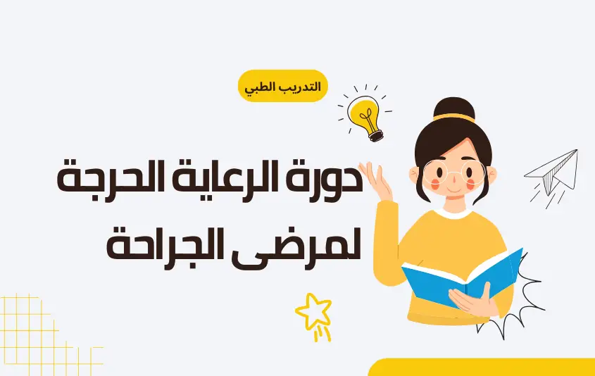 دورة الرعاية الحرجة لمرضى الجراحة (CCRISP)