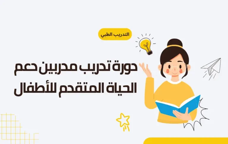 دورة دعم الحياة المتقدم للأطفال (PALS)