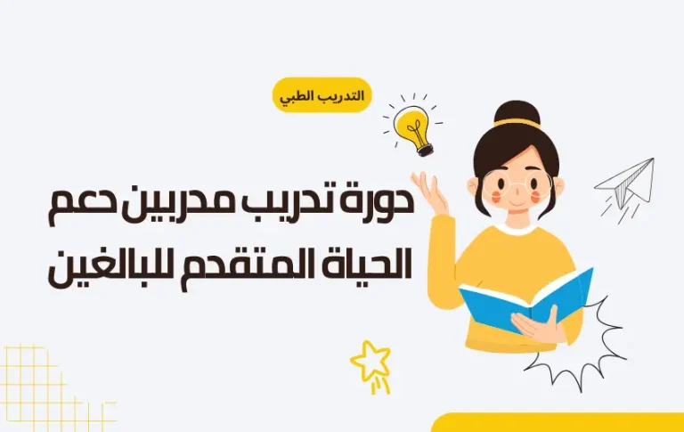 دورة تدريب مدربين دعم الحياة المتقدم للبالغين (ACLS Instructor Course)