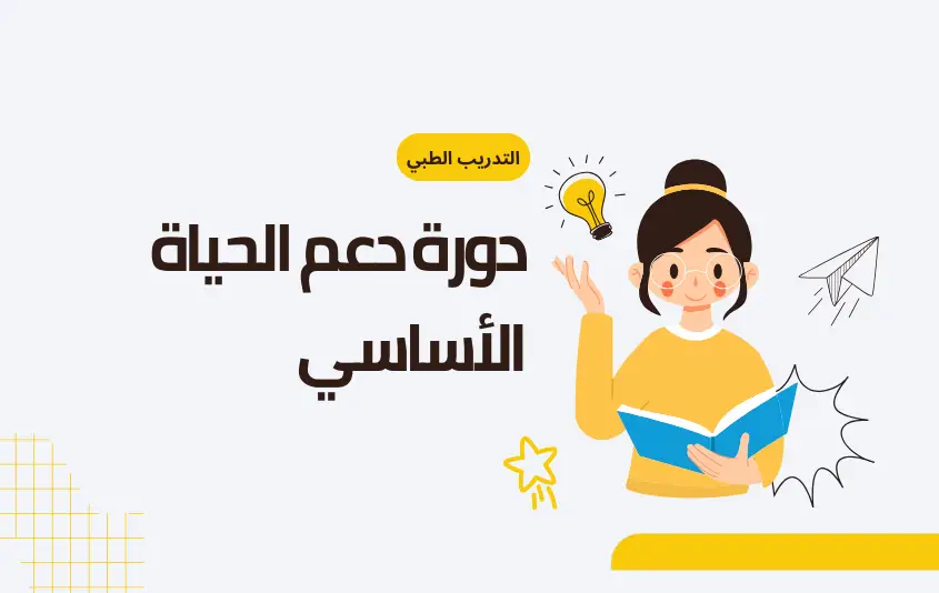 دورة دعم الحياة الأساسي (BLS)