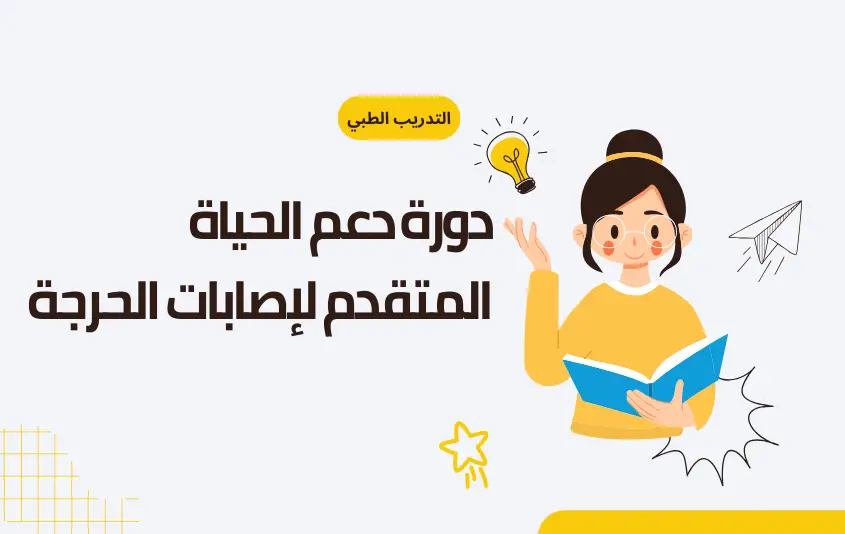 دورة دعم الحياة المتقدم لإصابات الحرجة (ATLS)